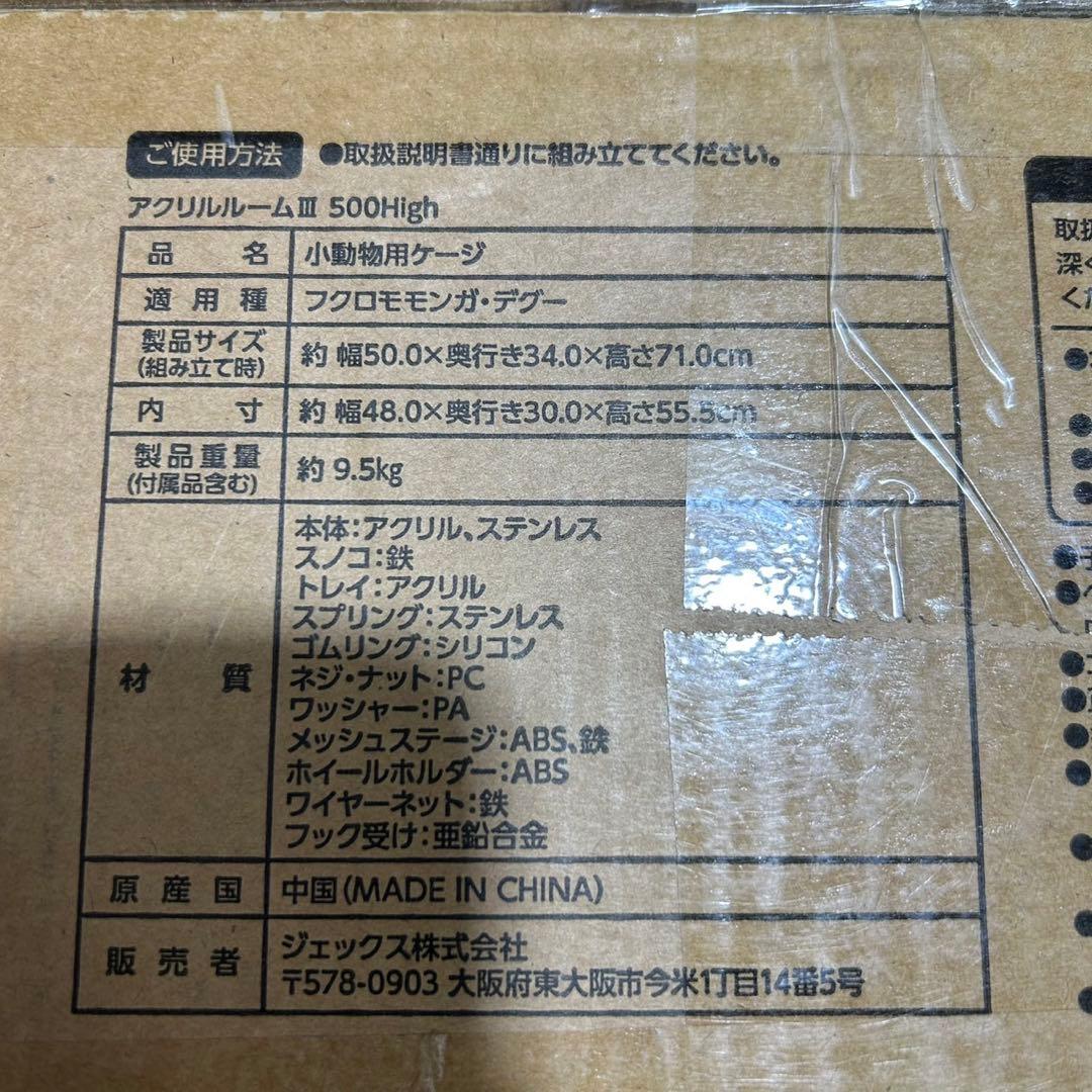 GEX アクリルルームIII500High ペット用 新品 未開封 d3534