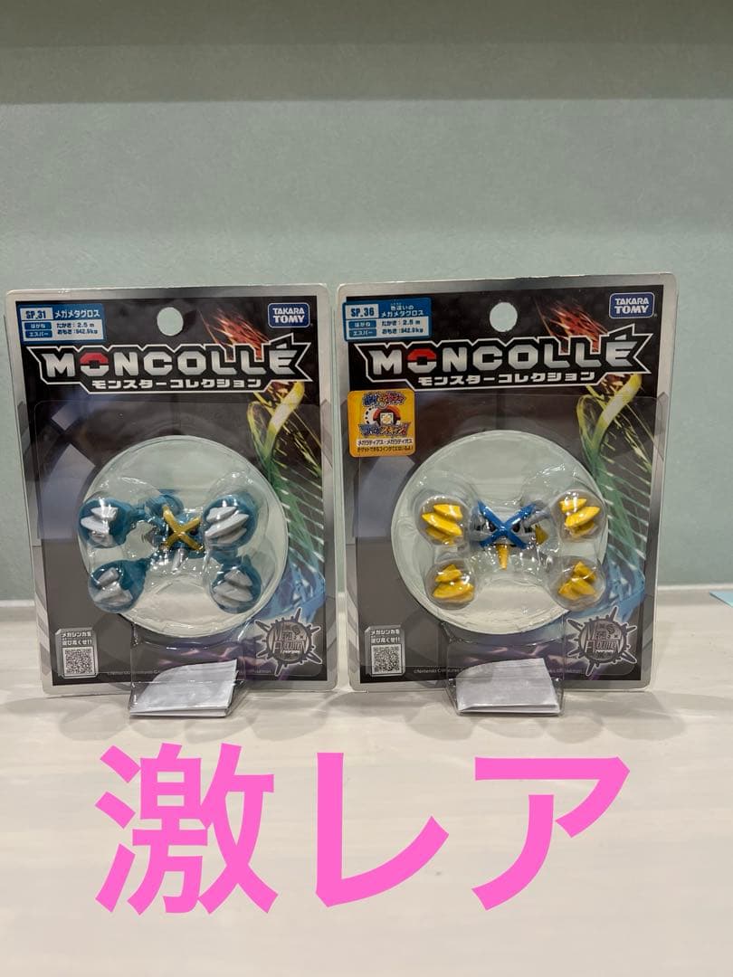 激レア　モンコレ　色違いメガメタグロス　メガメタグロス　未開封　大幅値下げ