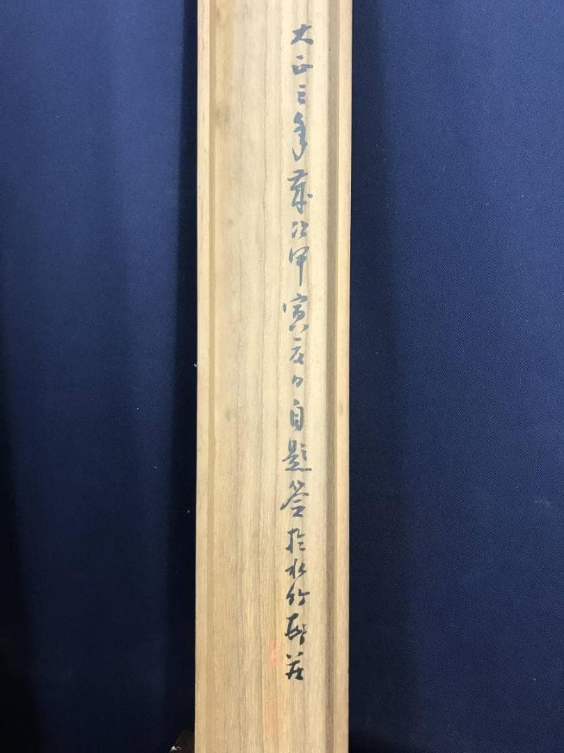 【真作】田近竹邨/松鶴巣籠画賛/鶴図/正月掛軸/松鶴図/掛軸☆宝船☆AD-593