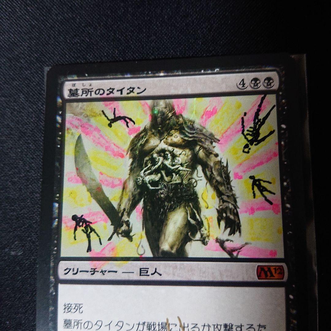 墓所のタイタン サインド？