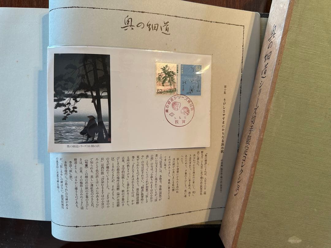 奥の細シリーズ切手限定コレクション