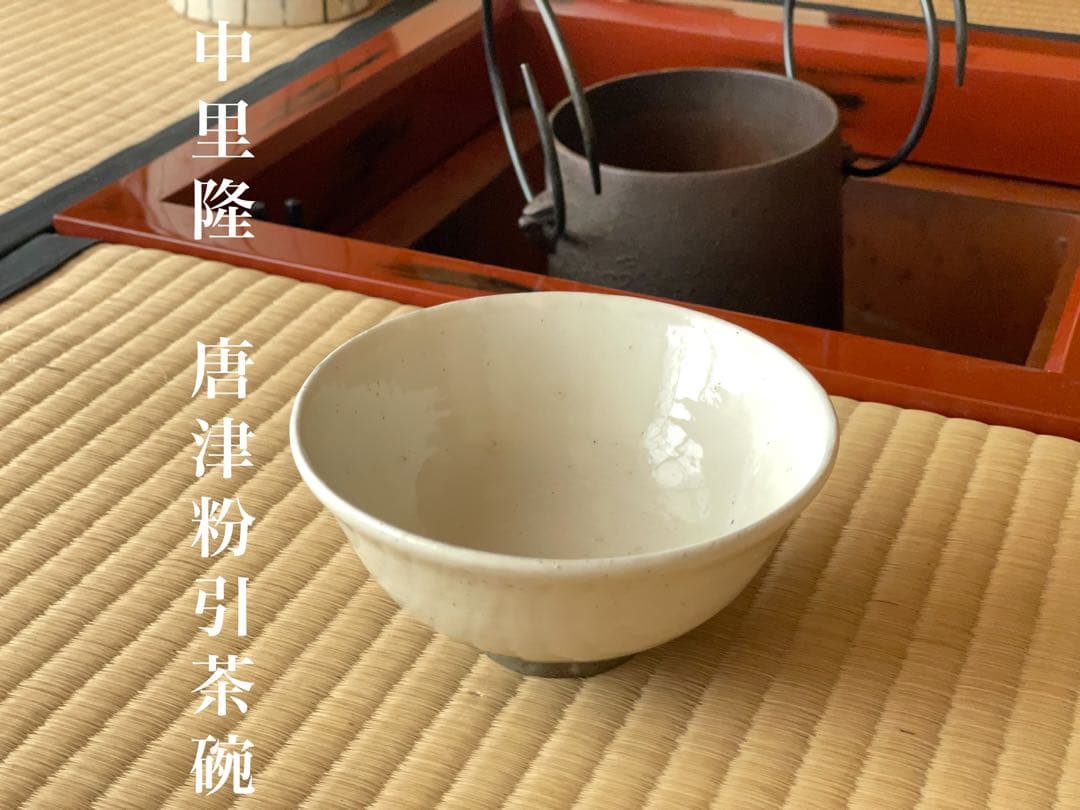 中里隆　唐津粉引茶碗　名品　定価55万