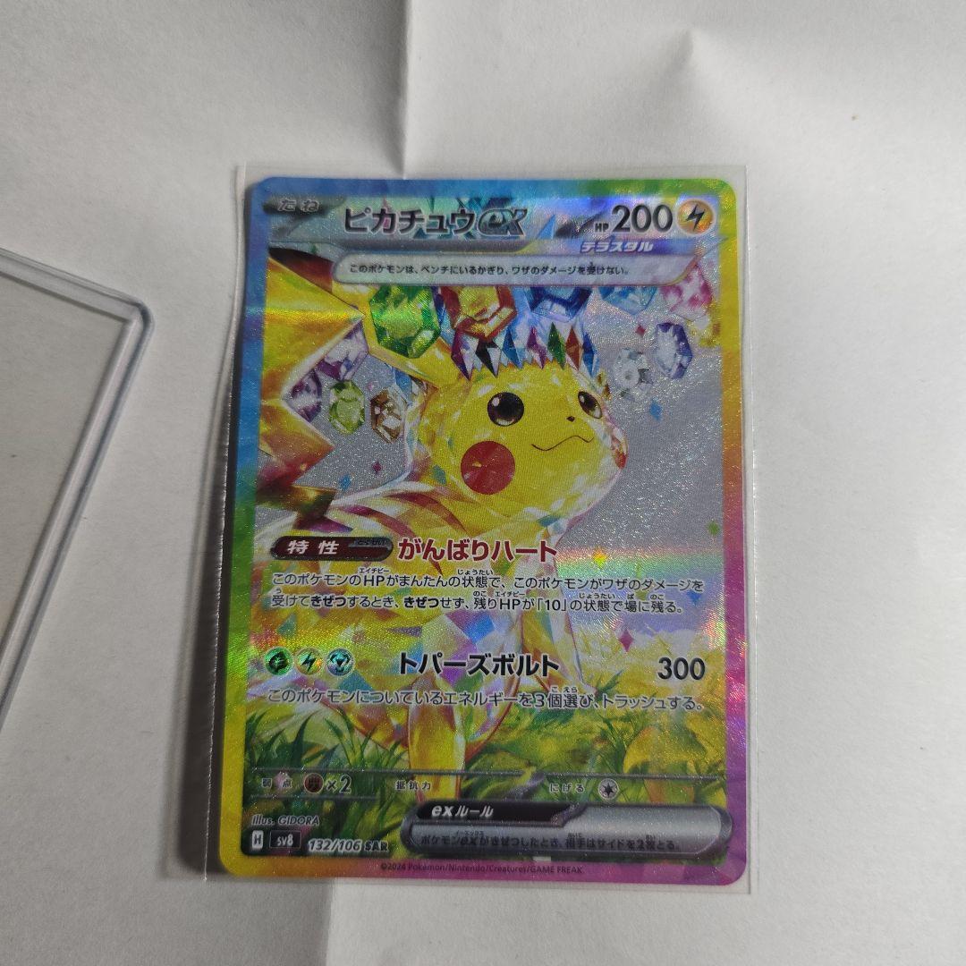 ピカチュウex SAR ※ご購入でピカチュウAR付き
