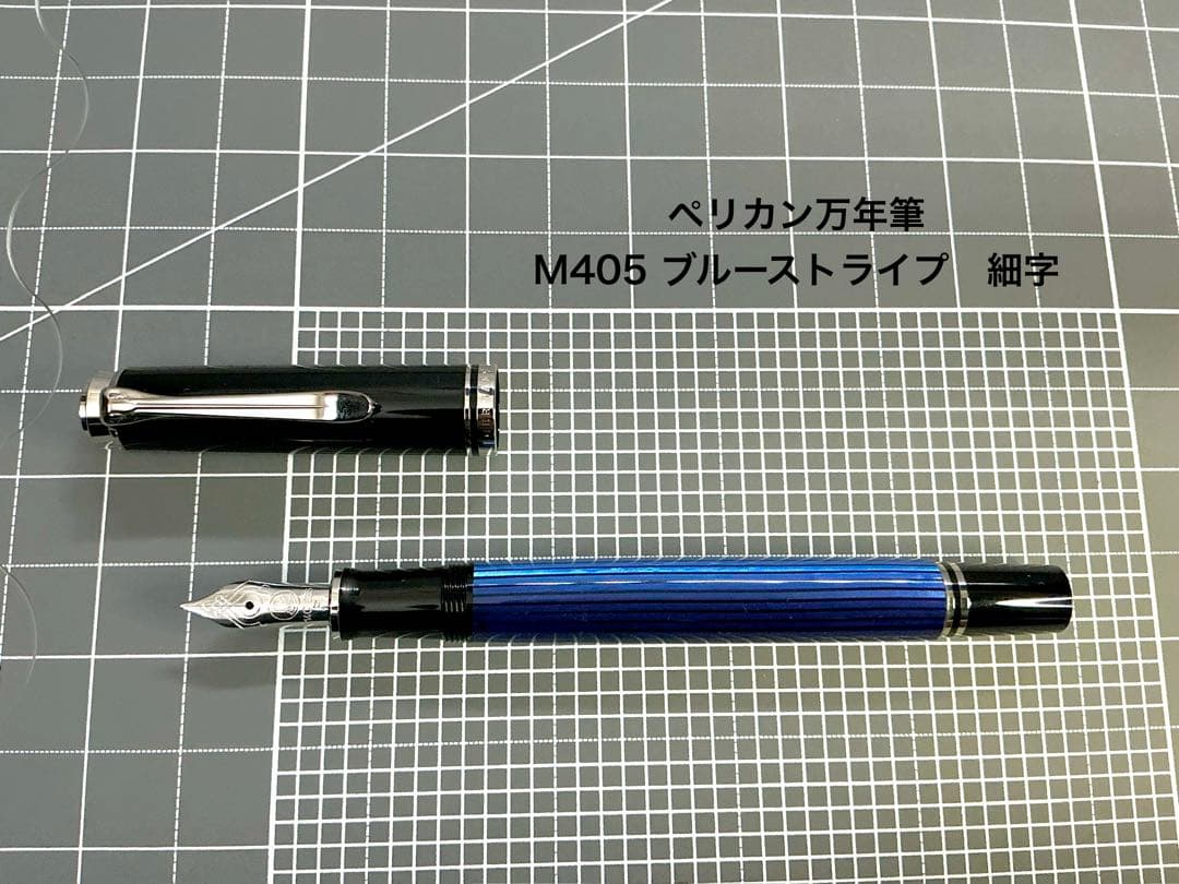 ペリカン M405 ブルーストライプ 万年筆 細字 未使用品