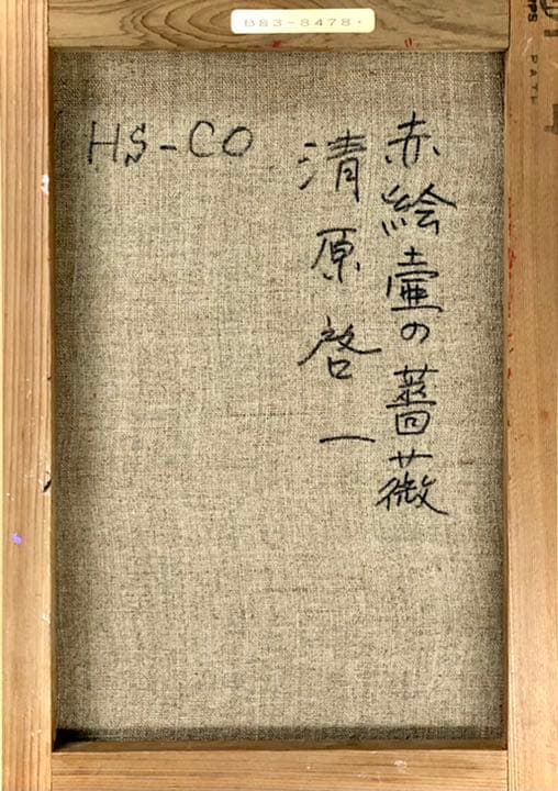 【真作】清原啓一「赤絵壺の薔薇」油彩4号　一枚の繪取扱作品　芸術院会員　巨匠名品