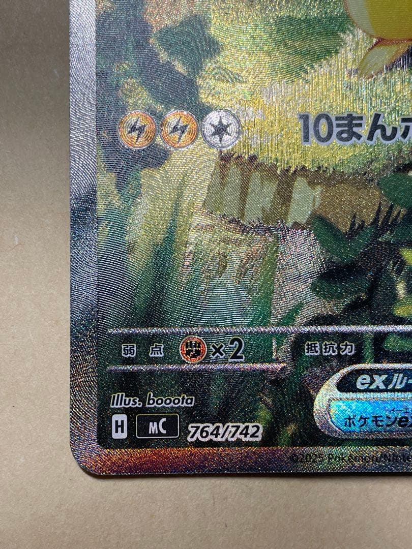 ピカチュウex SAR仕様 [MC 764/742](スタートデッキ100