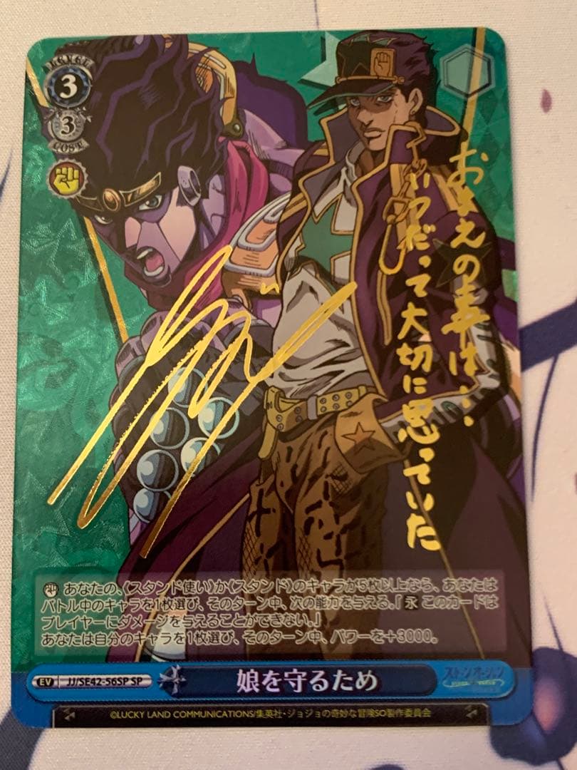 娘を守るため　サイン　sp 空条承太郎　ヴァイスシュヴァルツ