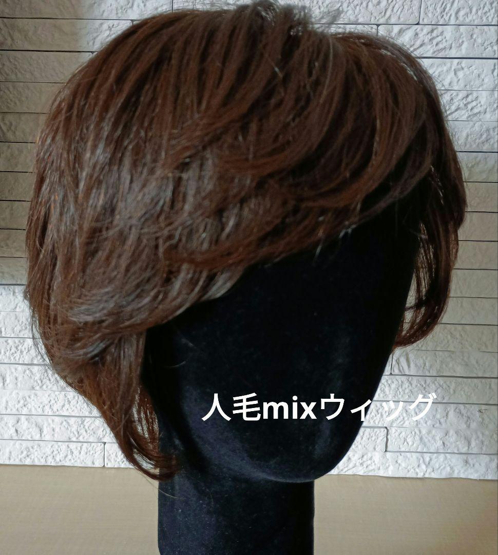 人毛mixウィッグ/ダークブラウン