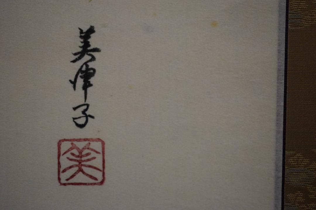 真作/美津子/栗に小禽図/布袋屋掛軸HF-909