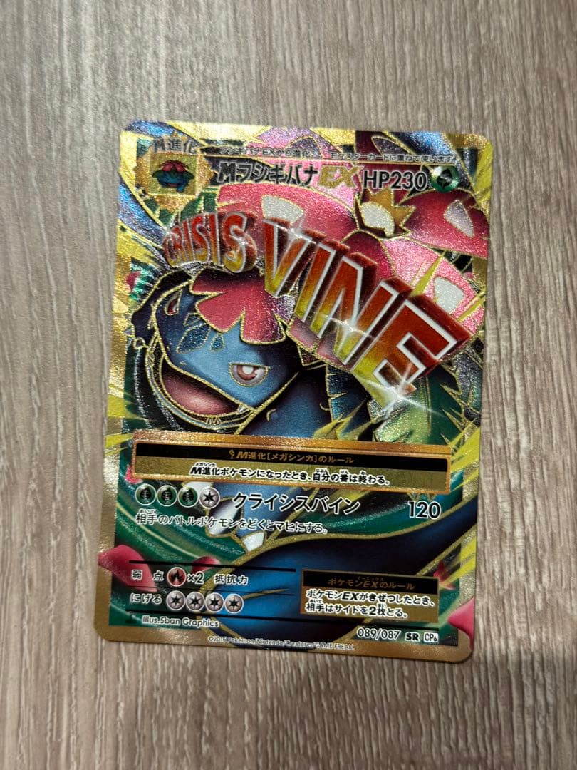 MフシギバナEX SR CP6 20th Anniversary 089/087