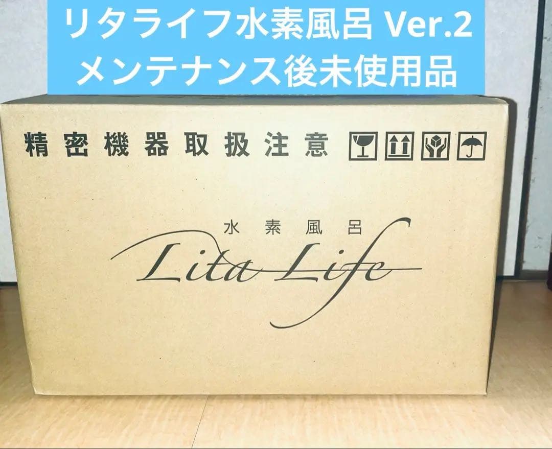Lita Life Ver2/リタライフバージョン2 高濃度水素風呂