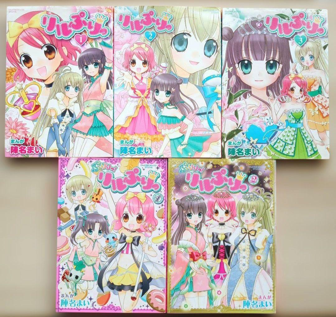 リルぷりっ + ぷりりっ！リルぷりっ 全巻セット 完結 全巻初版 陣名まい