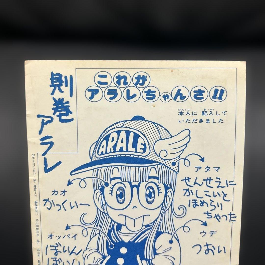 BIRD LAND PRESS 1982 創刊号　鳥山明　保存会　会報