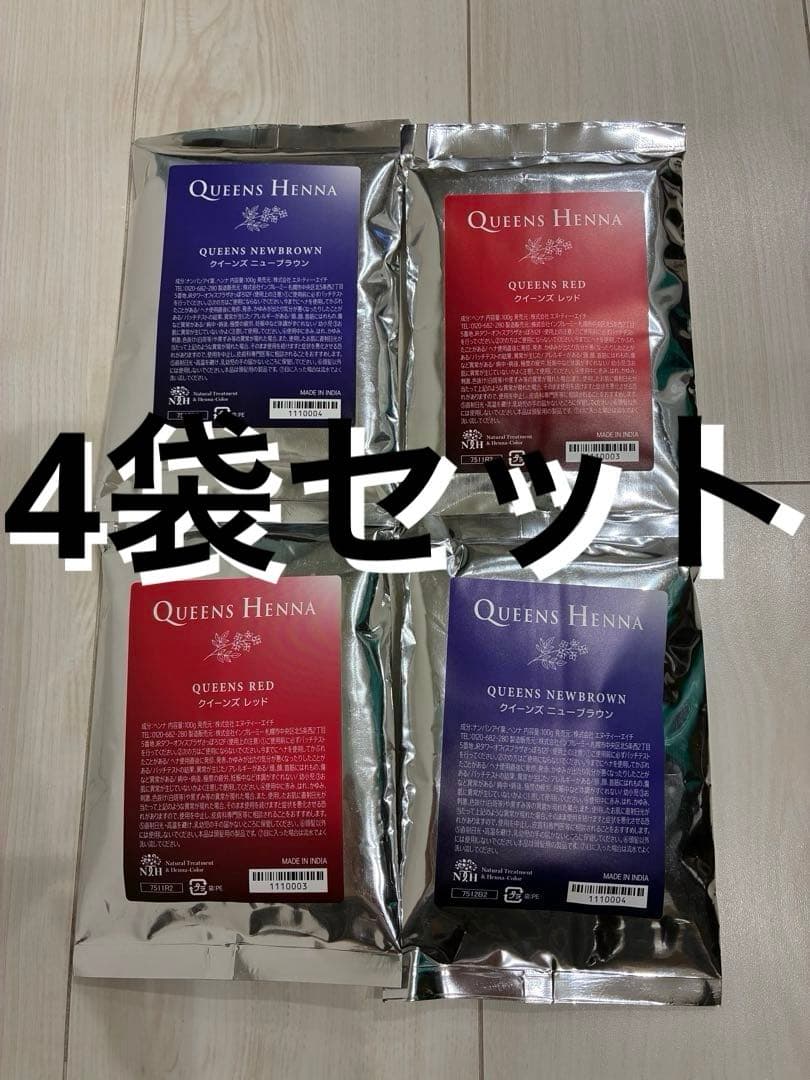 新品　QUEEHS HENNA クイーンズヘナ4個セット レッド　ニューブラウン