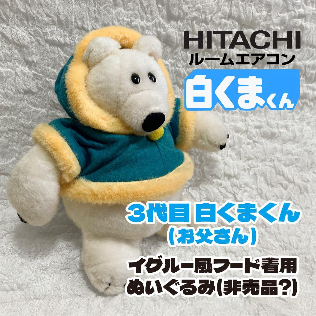 希少!!?【日立】白くまくん３代目（1983年〜）ぬいぐるみ（非売品）
