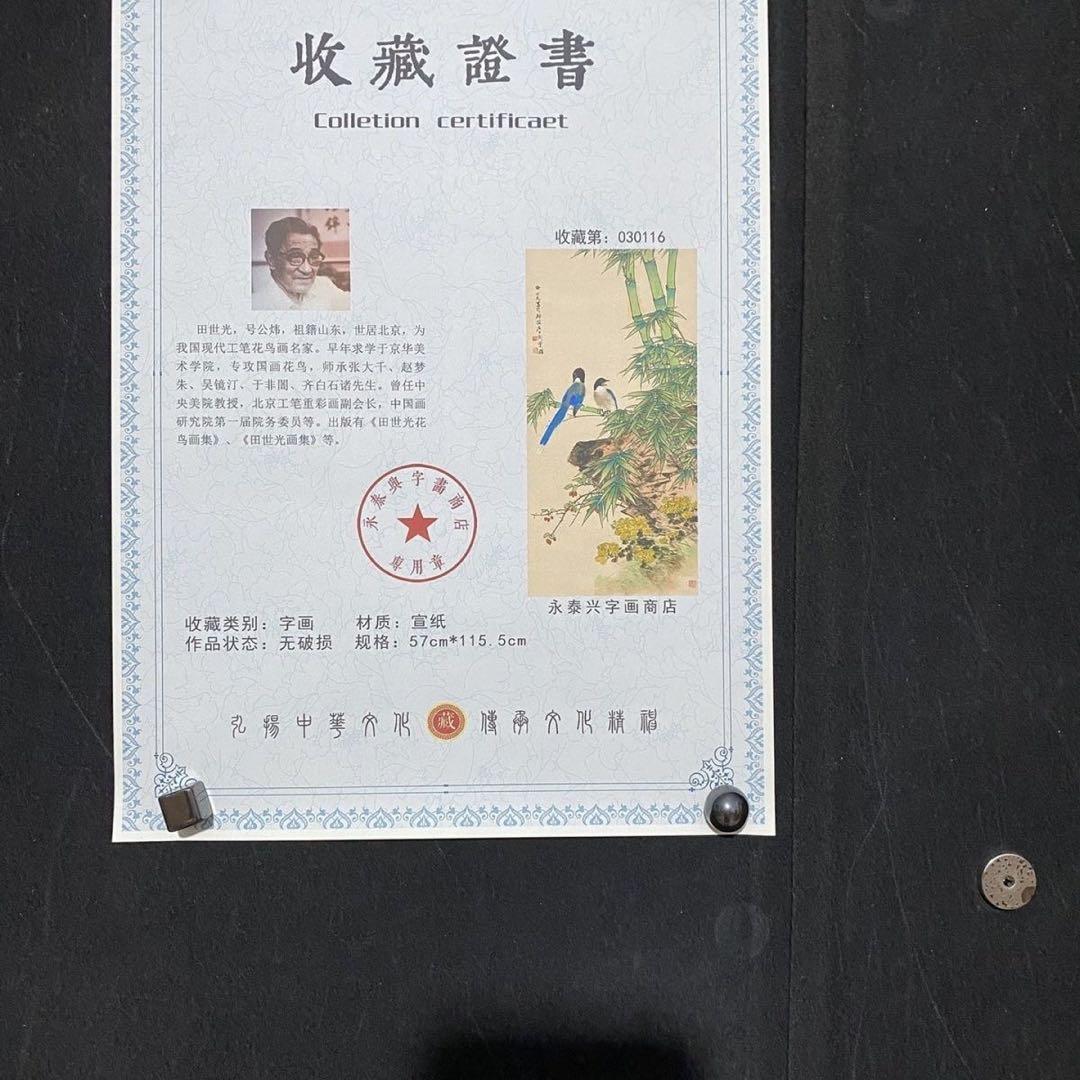 田世光《翠竹双寿》 中堂掛軸　防偽標識付　鑑賞用作品