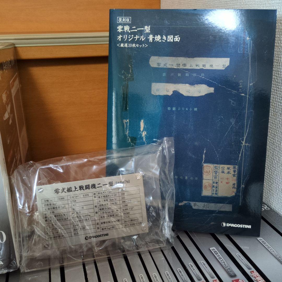 ディアゴスティーニ零戦をつくる零式艦上戦闘機ニ一型1〜100巻　青焼き図面