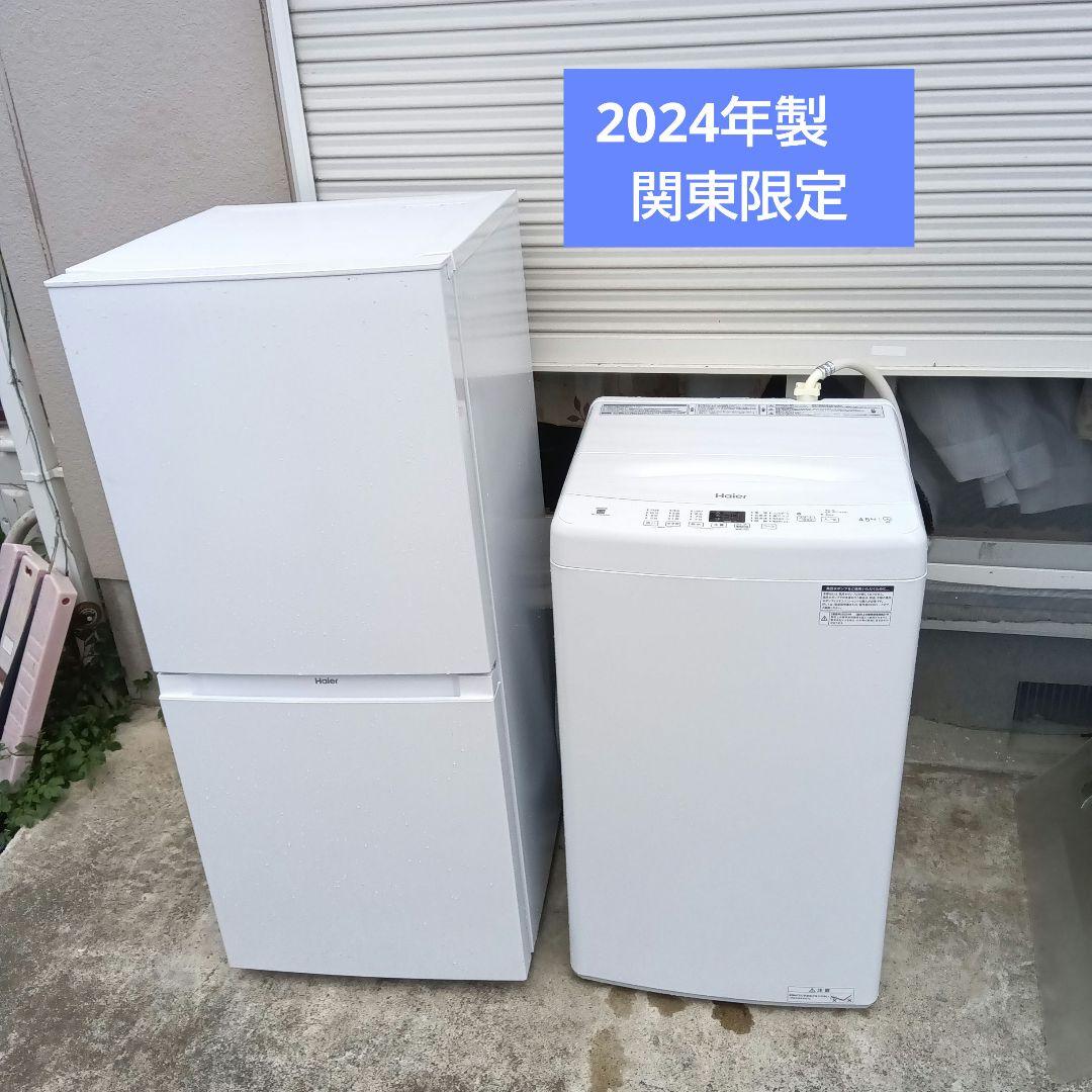 洗濯機　冷蔵庫　2024年製　2点セット　高年式　生活家電　関東限定