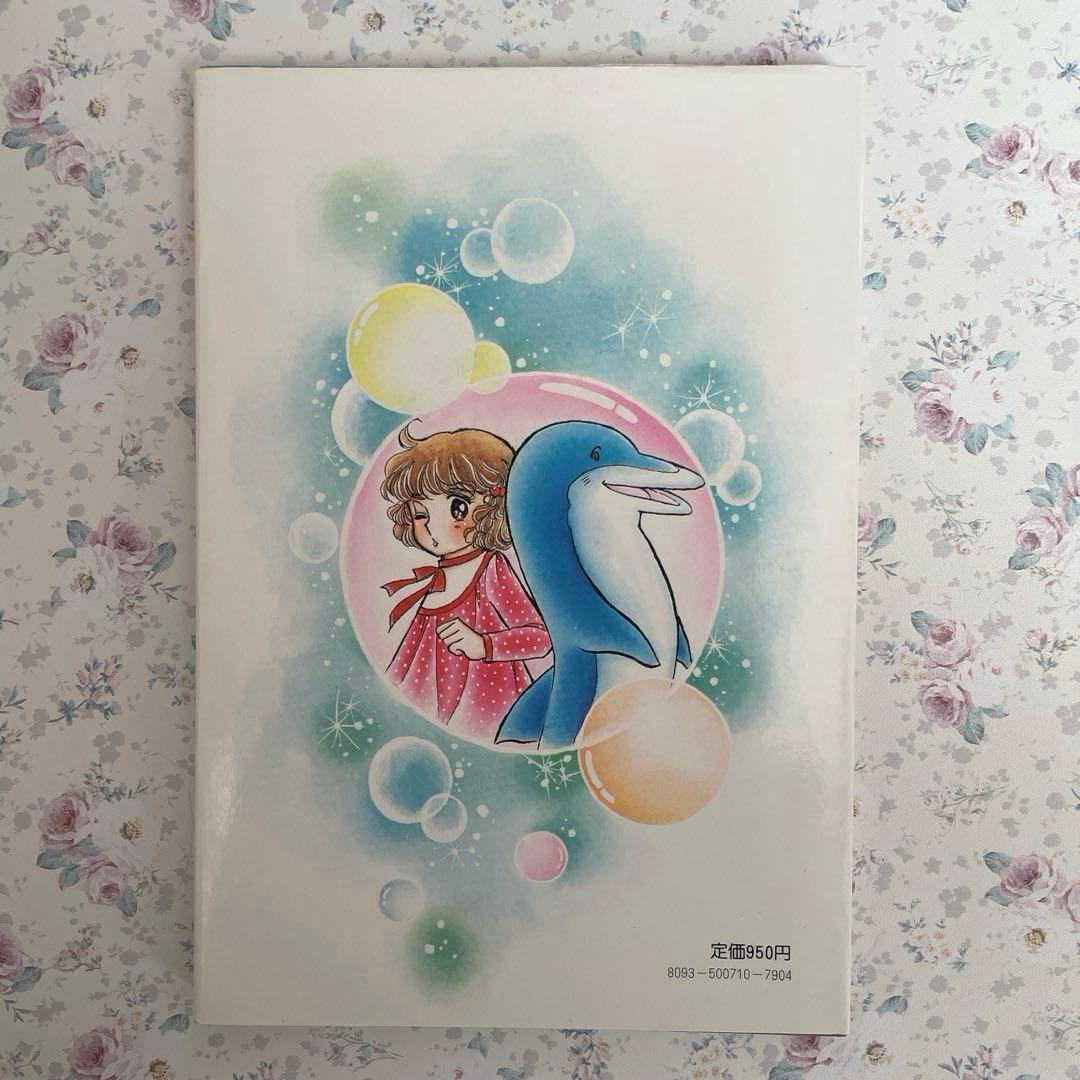 【希少•絶版】イルカトイレ　いがらしゆみこ　名木田恵子　 小説　★おまけ付き★