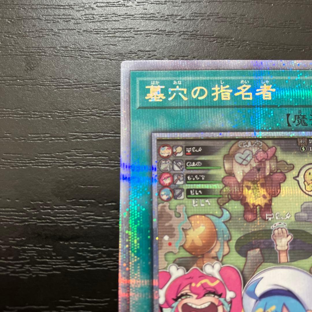 遊戯王　墓穴の指名者　絵違い　25thシークレットレア1枚