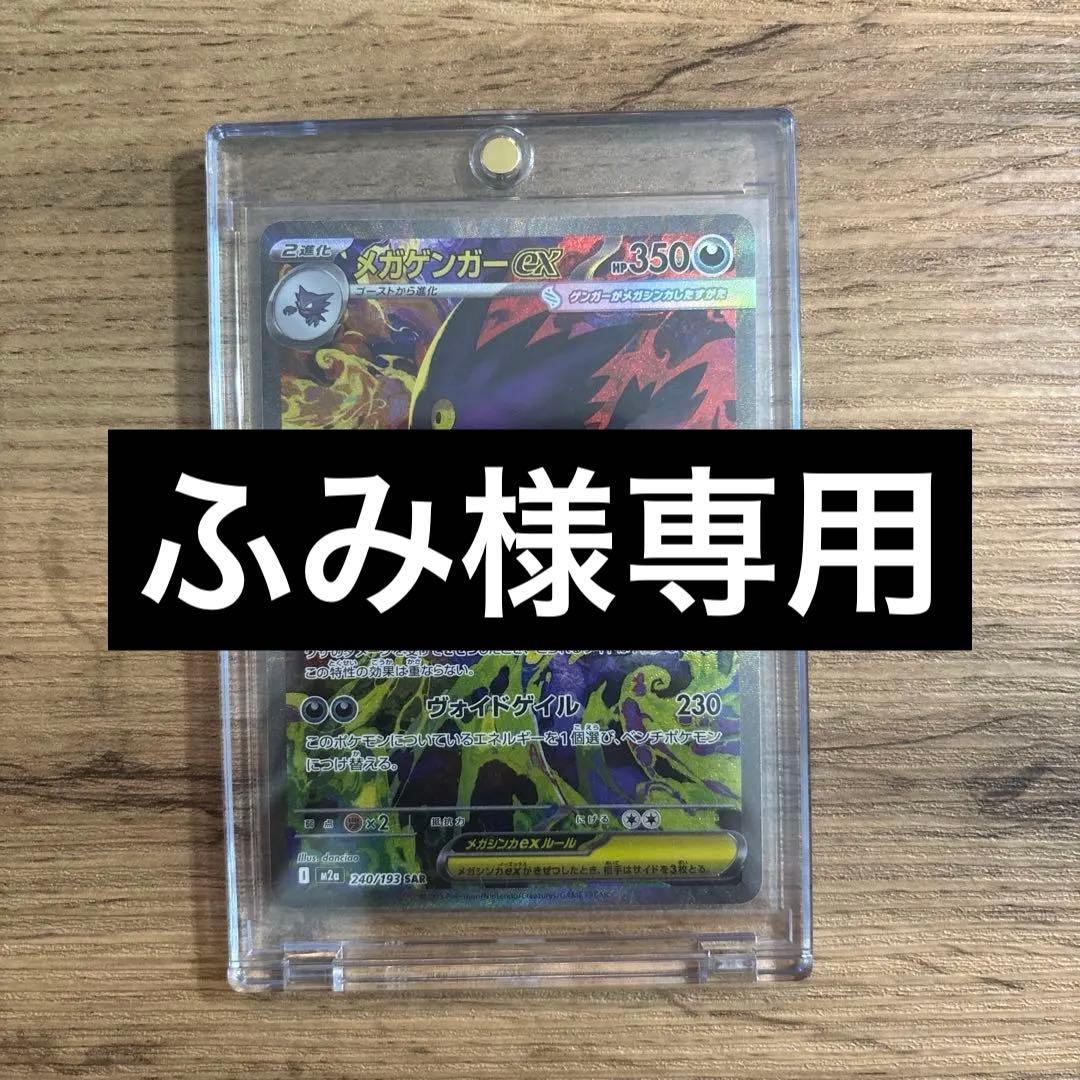 【ふみ】メガゲンガーex SAR MEGAドリームex