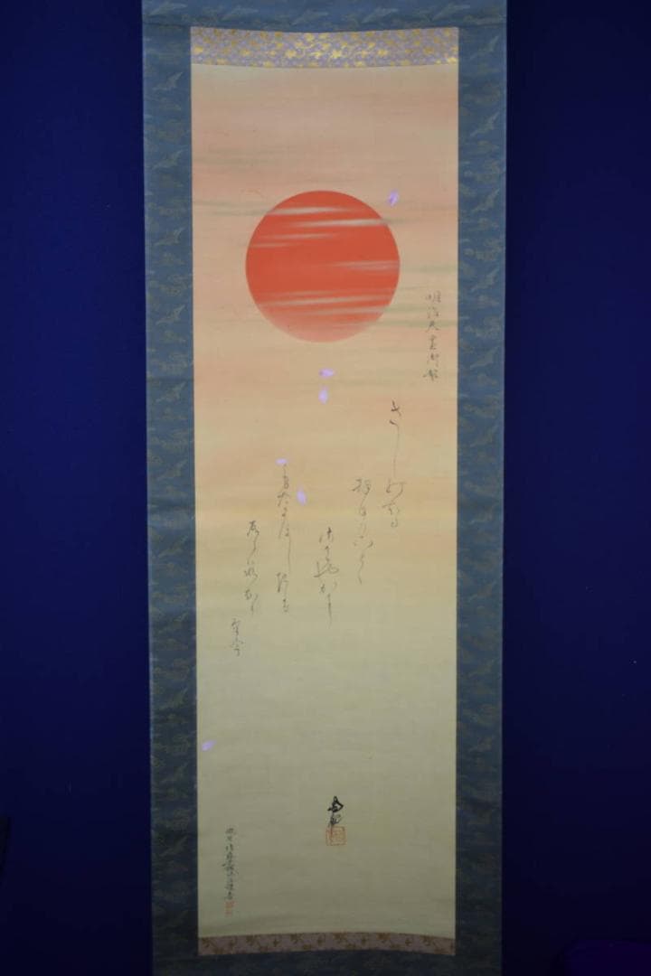 真作/尾竹国観/明治天皇御製/桜散る旭日画賛/布袋屋掛軸HH-946