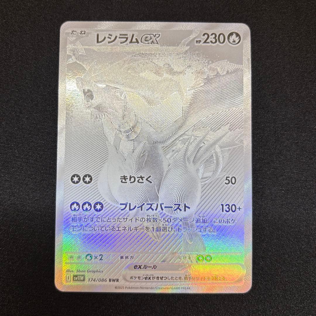 レシラム ex BWR 《即日発送》