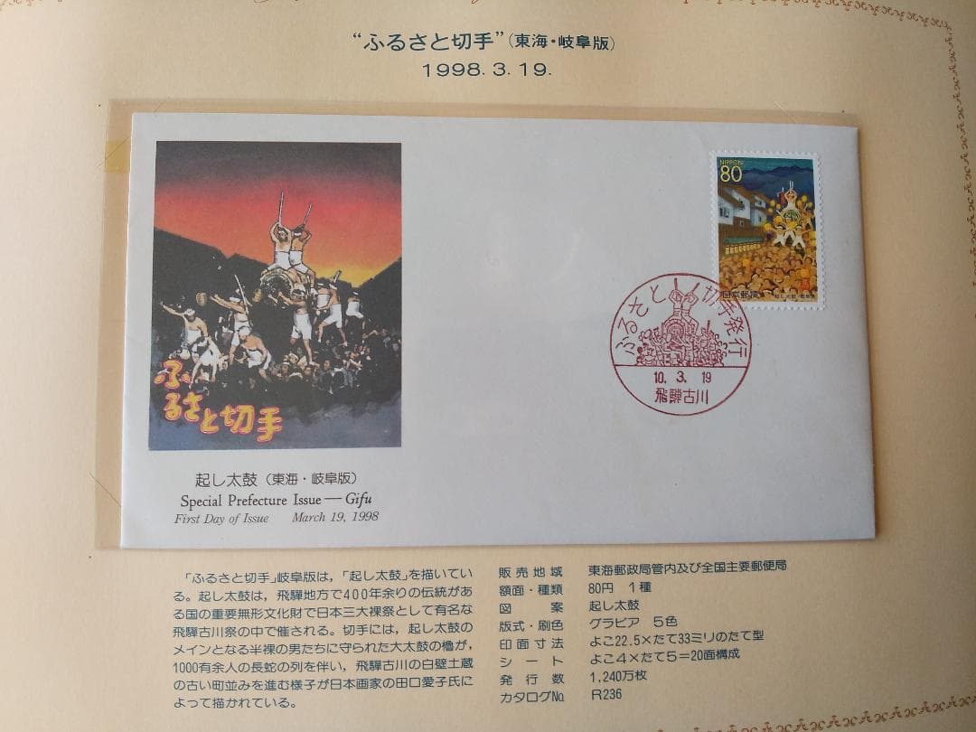 初日カバー 平成9年～10年 ふるさと切手 記念切手 切手 37通ファイル 新品
