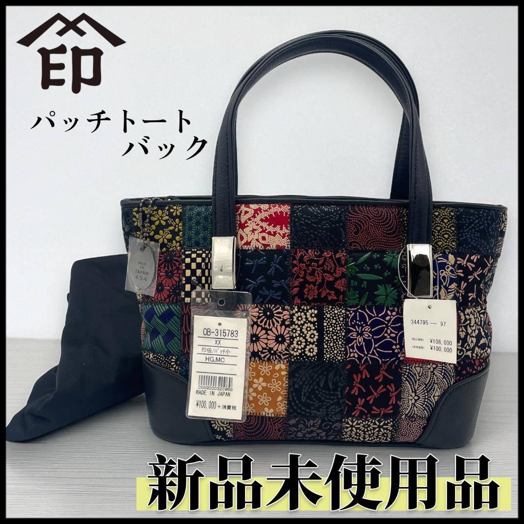 【未使用品】印傳屋　印伝 パッチワークハンドバッグ JRA公認 鹿革