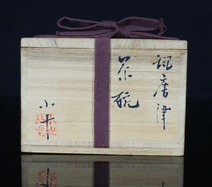 あ*な様 【本物保証　唐津の名匠】西岡小十　斑唐津茶碗　茶道具　共箱　栞　無傷