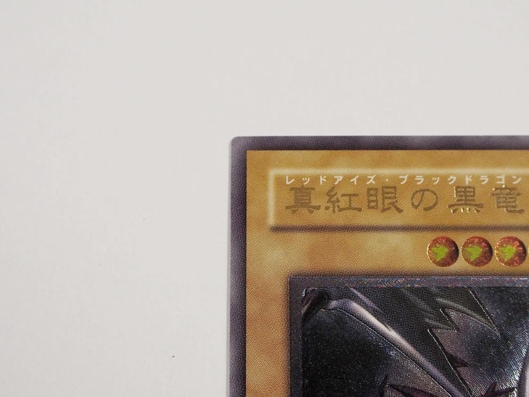 美～極美品 遊戯王 真紅眼の黒竜 レッドアイズブラックドラゴン レリーフ