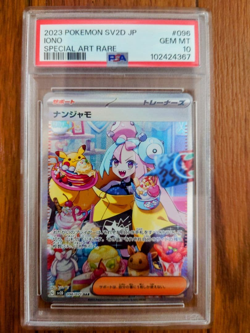 ナンジャモ SAR PSA10 GEM MINT クレイバースト