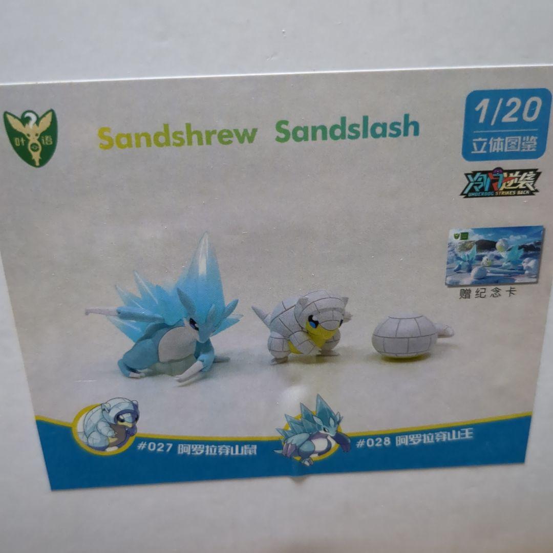 アローラ地方サンドパンとサンド　ポケモンフィギュア