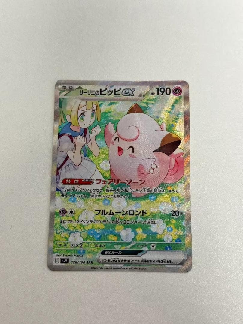 ポケモンカードゲームリーリエのピッピexSAR SV9-126バトルパートナーズ