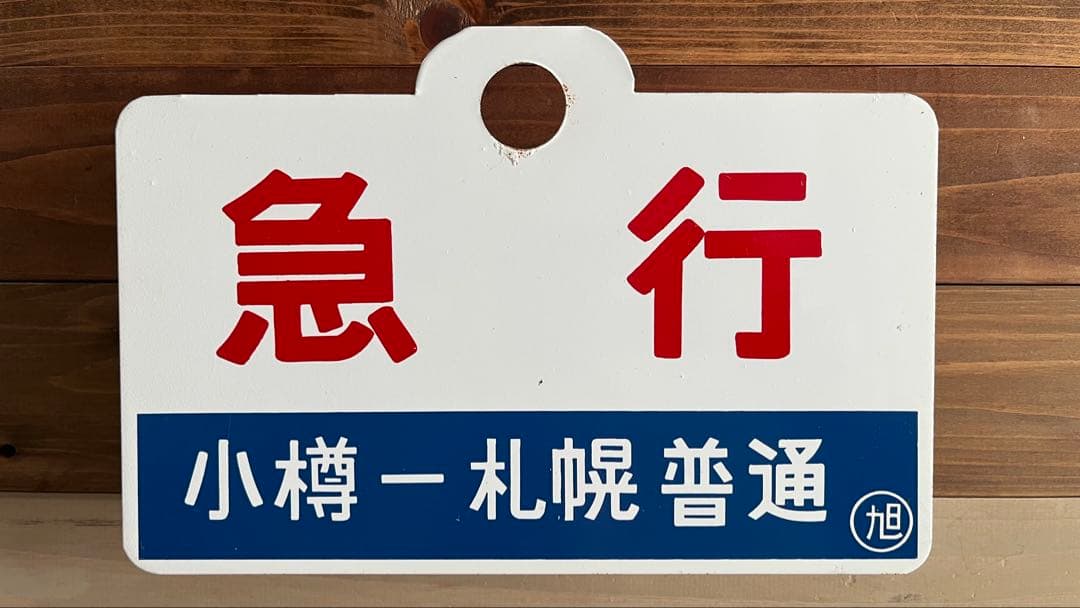 N*O様 急行小樽-札幌普通・大雪愛称板