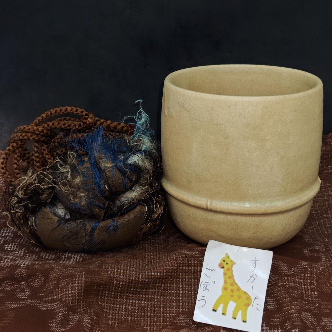 古朝日焼胴紐筒茶碗(元箱、元仕覆残欠、包古布付)