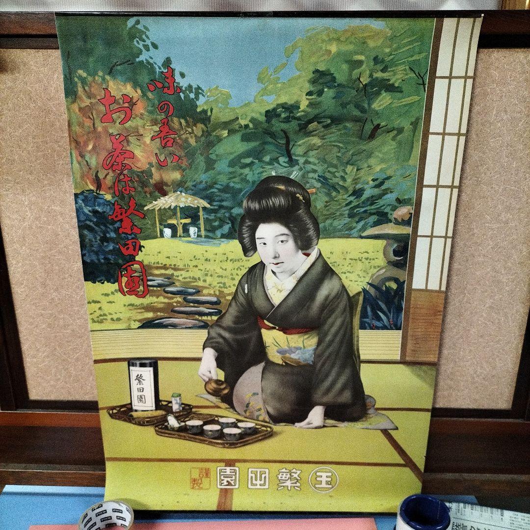 昭和レトロポスターお茶屋さん