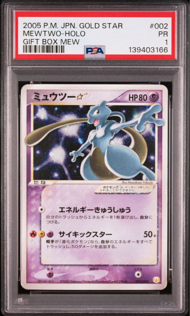 【PSA1】ミュウツー ゴールドスター ☆ ギフトボックス 002/002