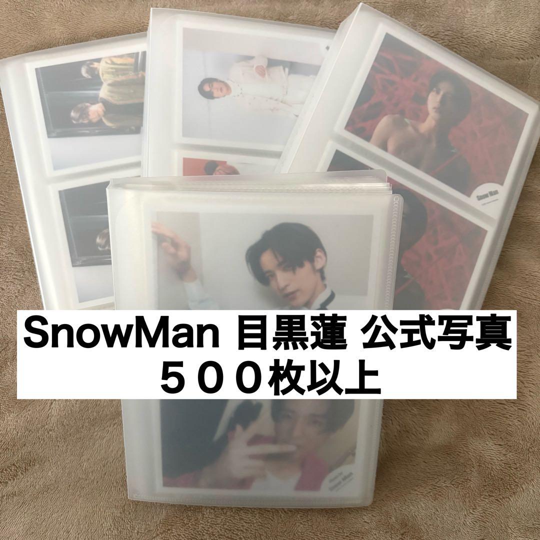 Man 目黒蓮 公式写真 オフショット 500枚以上 まとめ売り