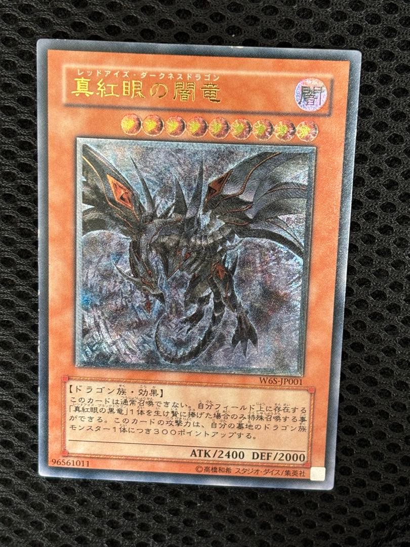 デ*ン様 美品　真紅眼の闇竜　レリーフ　遊戯王
