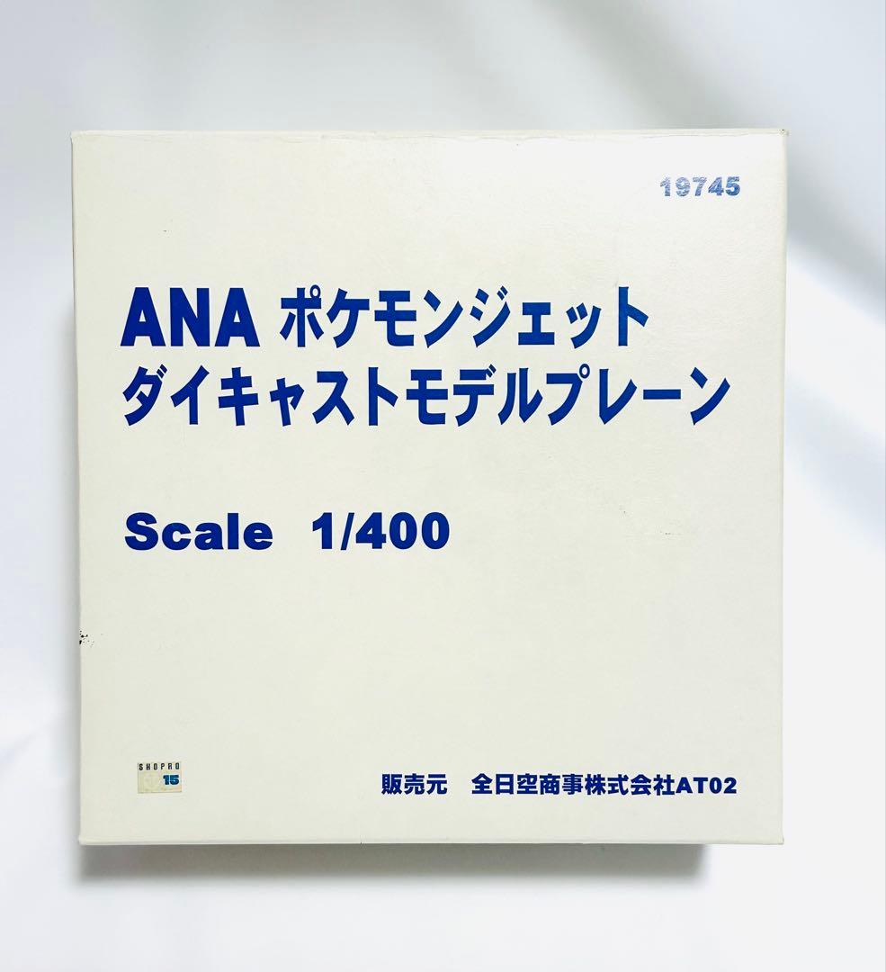 全日空商事 1/400 ANA ポケモンジェット　ダイキャストモデルプレーン