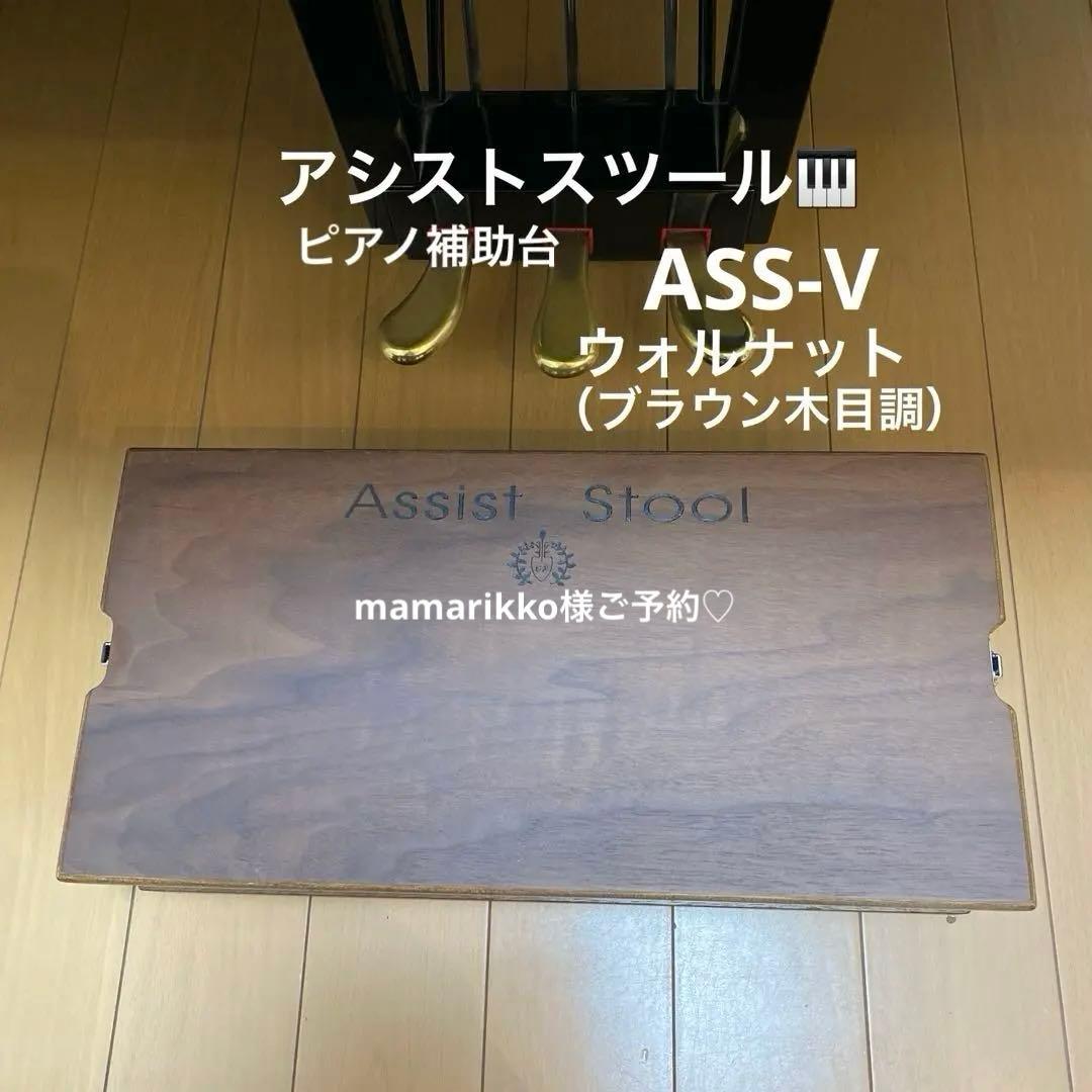 【吉澤 】ピアノ アシストスツール ASS-V ウォルナットピアノ補助台 美品✨