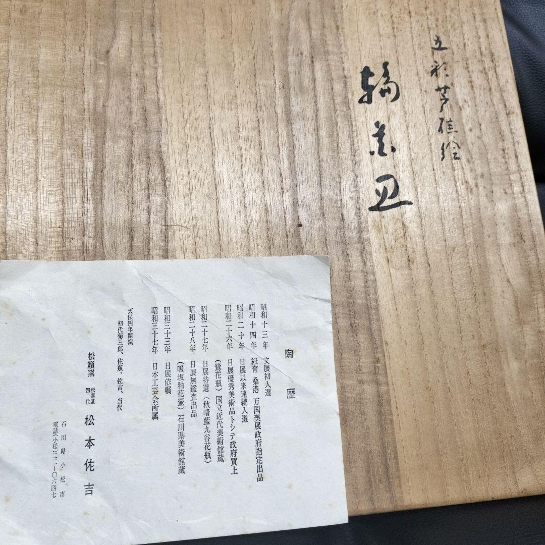 松本佐吉 九谷焼 皿 小皿 和皿 骨董品 アンティーク