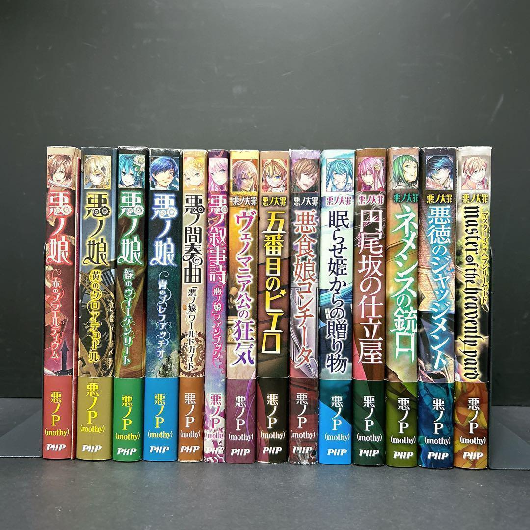 特価★14冊 悪ノP 小説 悪ノ娘 悪ノ大罪 まとめ売り 悪ノ手記