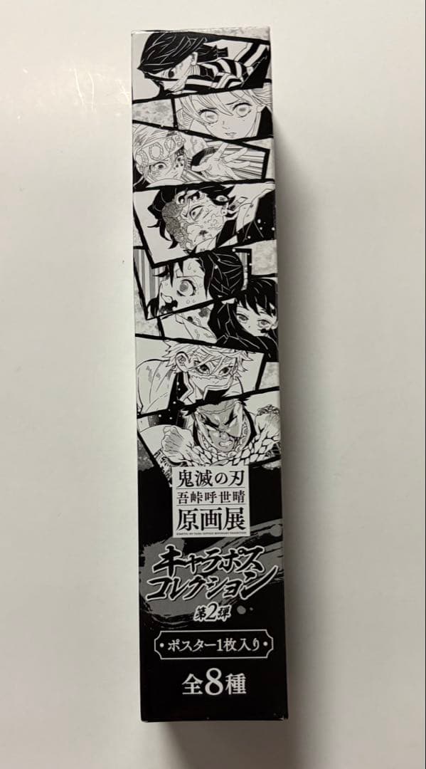 鬼滅の刃　不死川実弥　キャラポス　ポスター　原画展