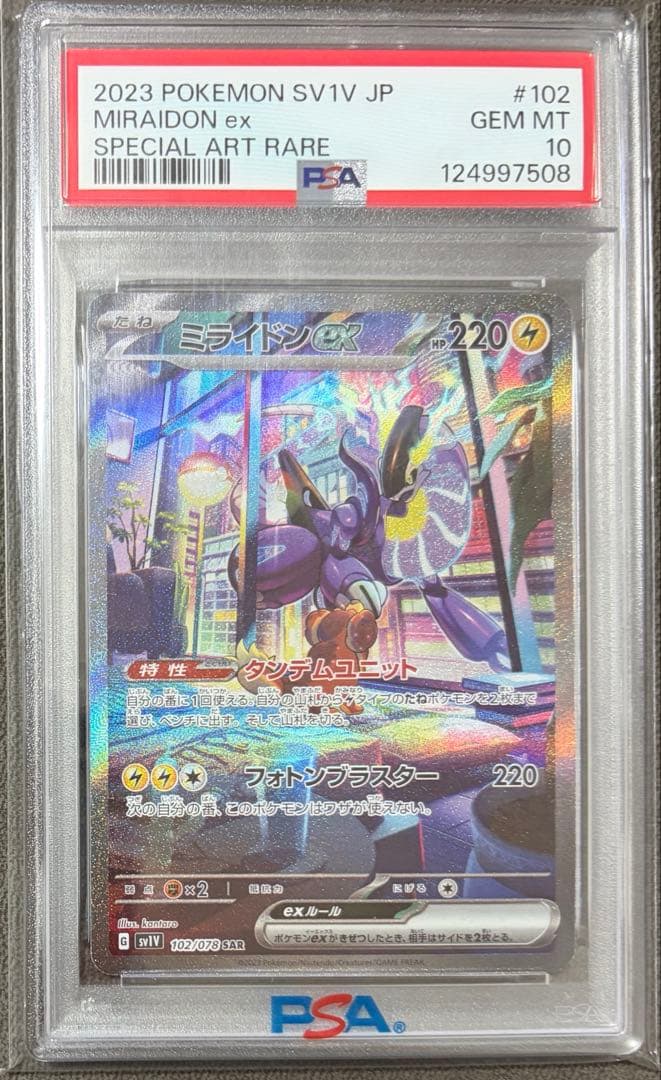 ミライドンex SAR psa10