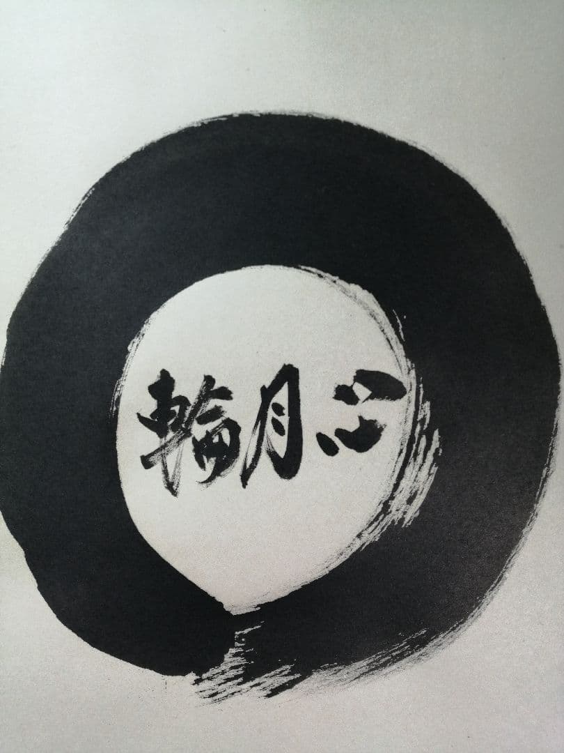 【茶道具】大徳寺　小林太玄和尚筆　横物「○心月輪」 書 掛軸　茶掛け　軸C67