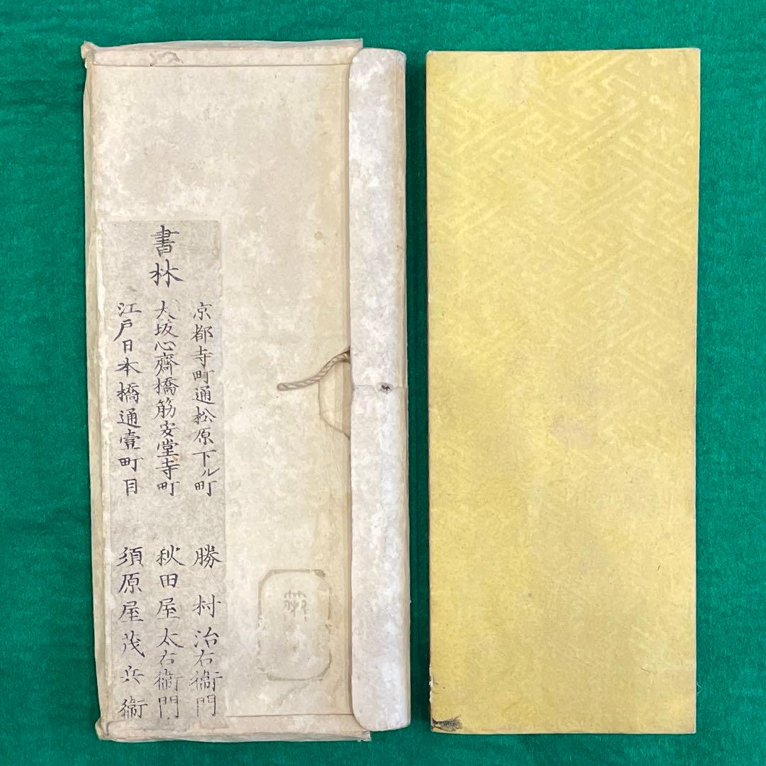 懐宝 和漢年代記大全 1822年 文政5年 再刷