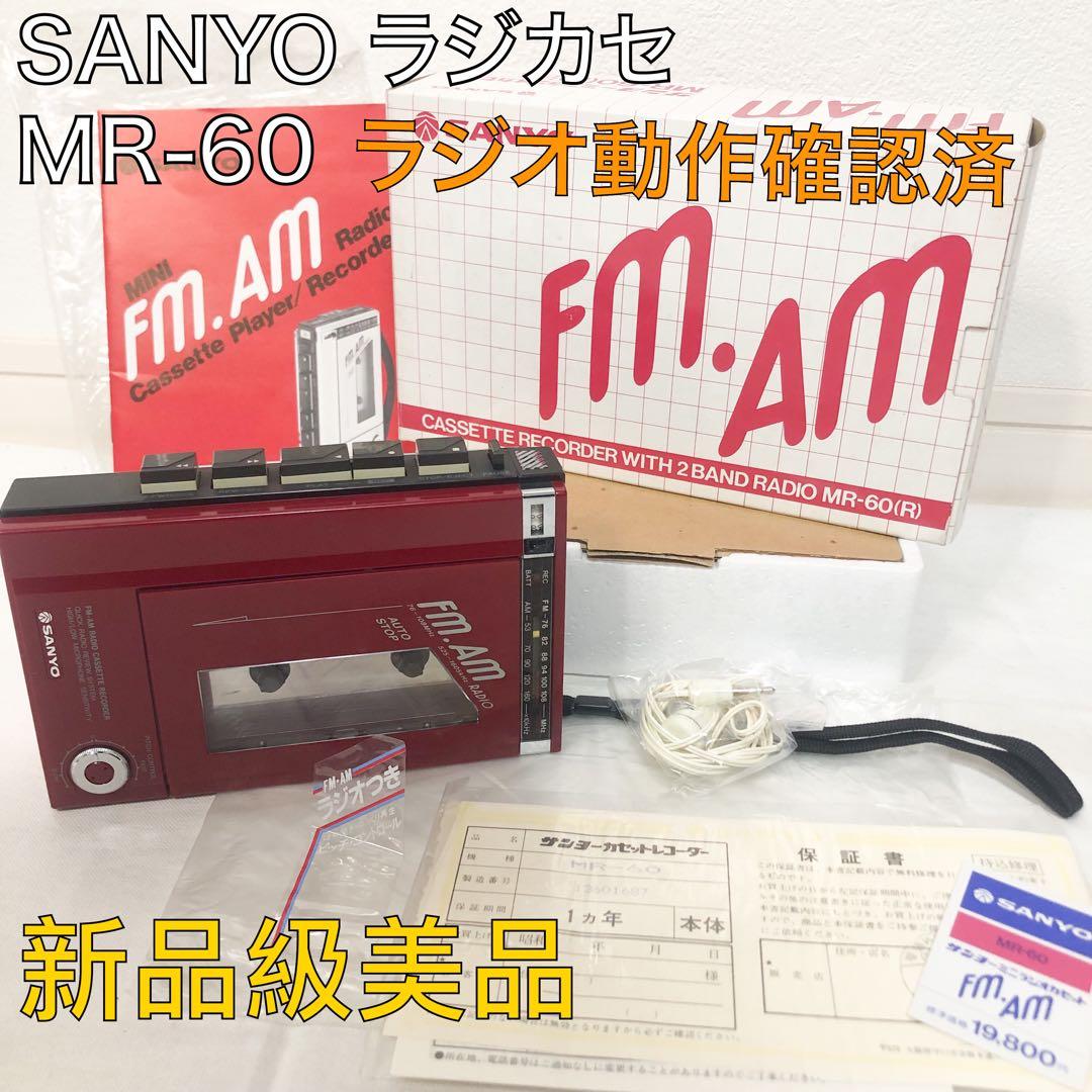 送料込★新品級美品★SANYO MR-60 ラジカセ　ラジオ動作確認済 レトロ