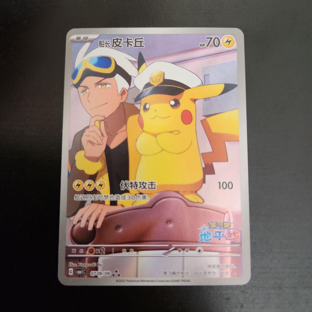ポケモンカード　キャプテンピカチュウ AR　プロモ　中国限定　宝石パック